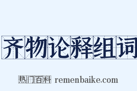 齐物论释组词是什么意思的图片
